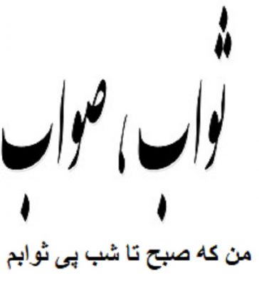 من که صبح تا شب پی ثوابم
