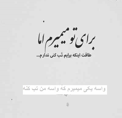 رواسه یکی میمیرم که واسه من تب کنه