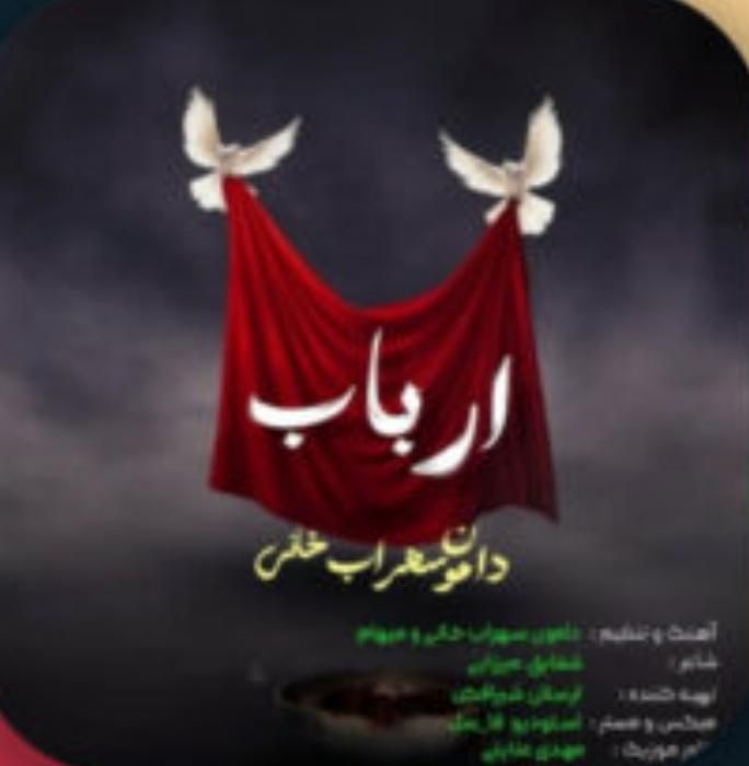 دانلود آهنگ ارباب دامون سهراب خانی