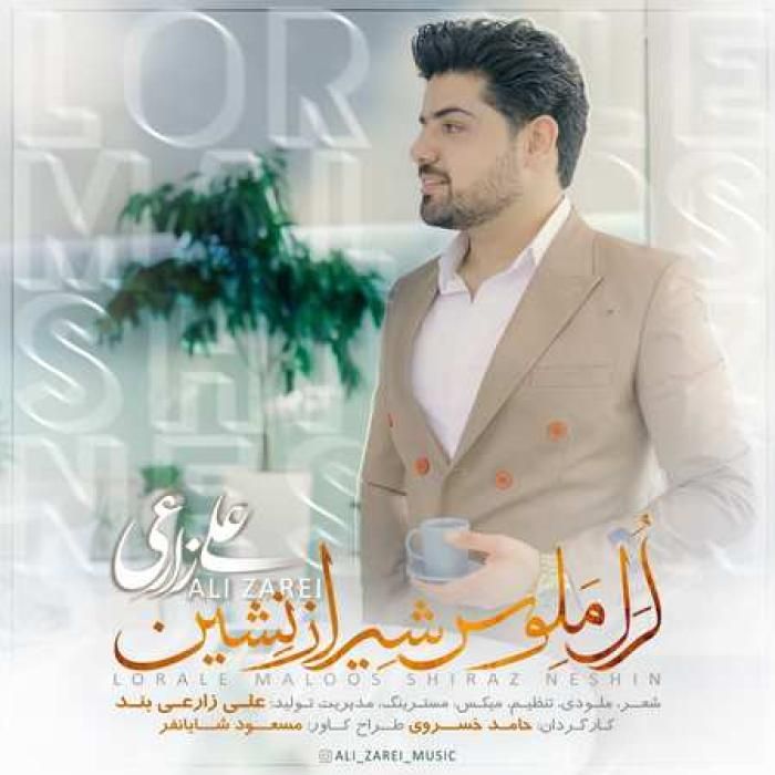 دانلود آهنگ لرل ملوس شیراز نشین علی زارعی