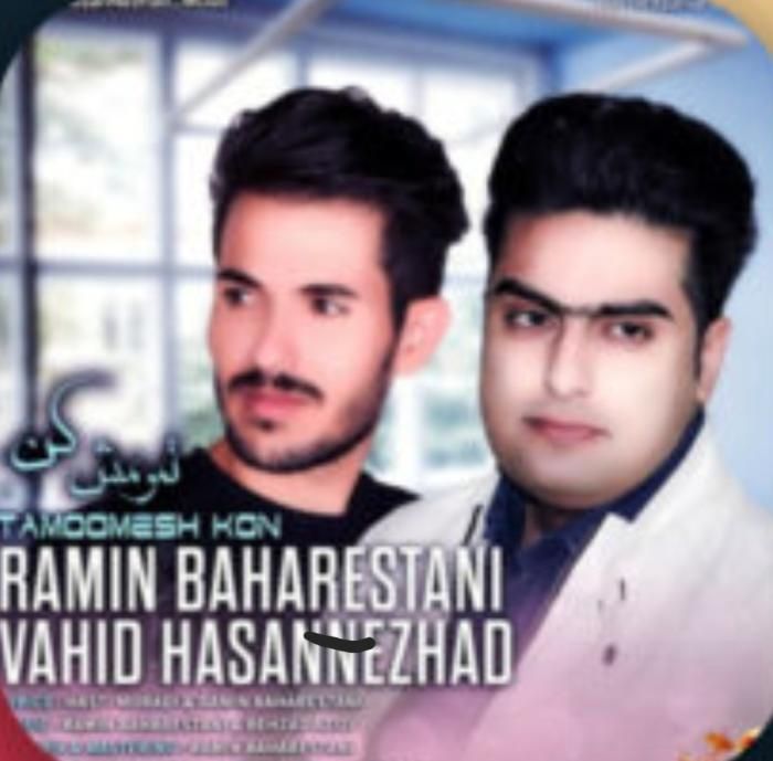 دانلود آهنگ تمومش کن رامین بهارستانی و وحید حسن نژاد