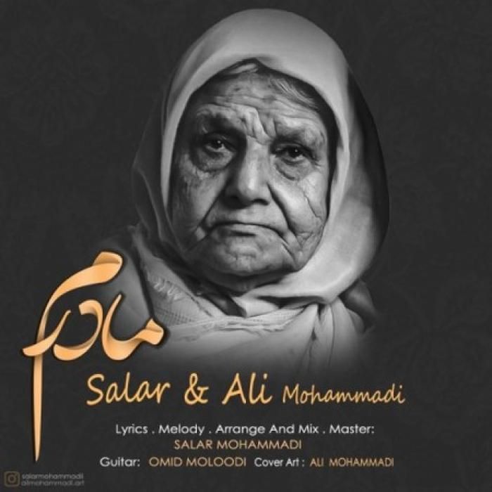 دانلود آهنگ مادرم سالار و علی محمدی