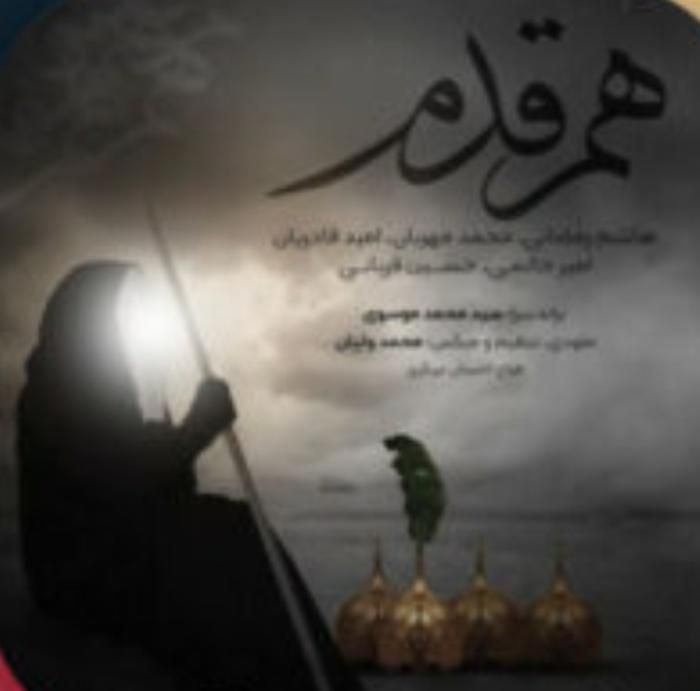 دانلود آهنگ هم قدم امید قادریان و حسین قربانی و هاشم رمضانی