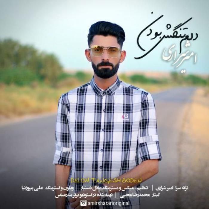 دانلود آهنگ دلوم تنگش بودن امیر شراری