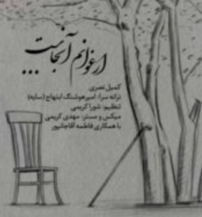 دانلود آهنگ ارغوانم آنجاست کمیل نصری