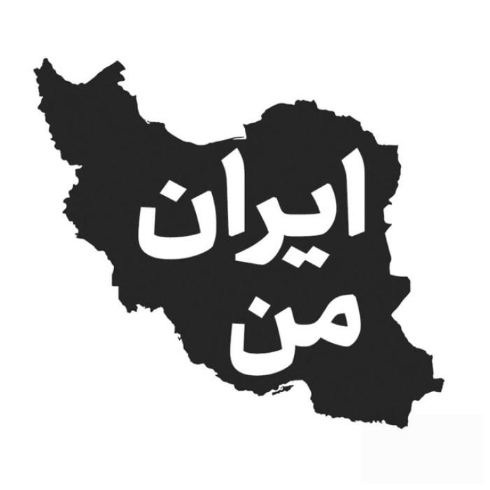 دانلود آهنگ ایران من تنها مثله تنهایی مهسا