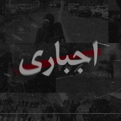 دانلود آهنگ جدید اجباری از سپهر خلسه متن کامل - رایگان