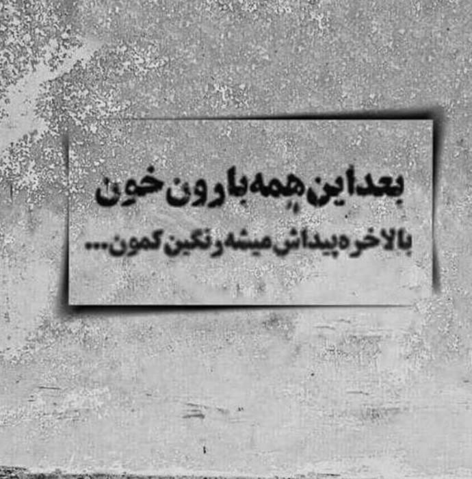 دانلود آهنگ بعد این همه بارون خون بالاخره پیداش میشه رنگین کمون