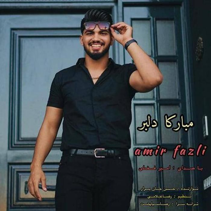 دانلود آهنگ مبارکا دلبر امیر فضلی