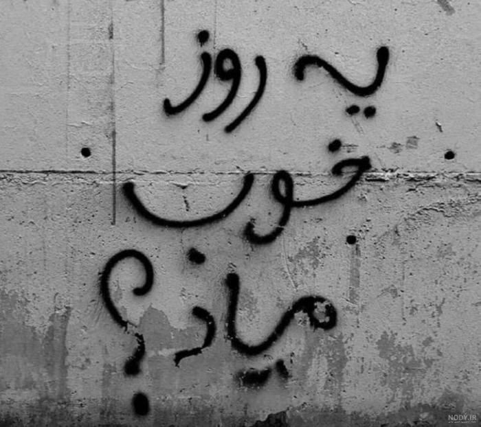 دانلود آهنگ یه روز خوب میاد که ما همو نکشیم به هم نگاه بد نکنیم