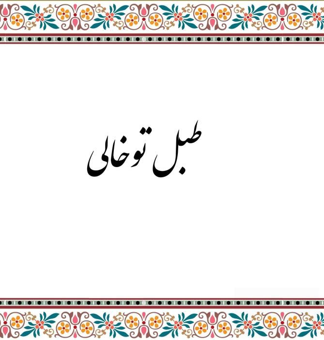 دانلود آهنگ بی عار لاابالی جیب خالی پز عالی مصموم فاسد طبل توخالی