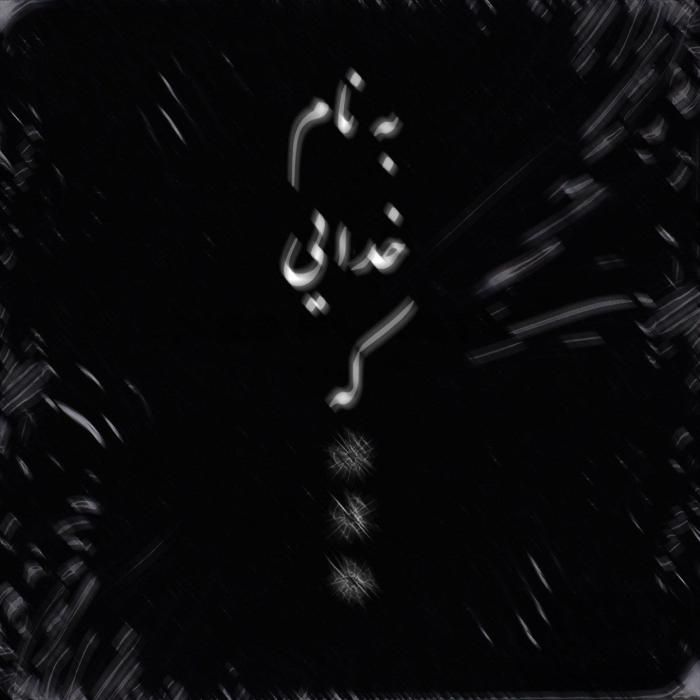 دانلود آهنگ به نام خدایی که امین تیجی