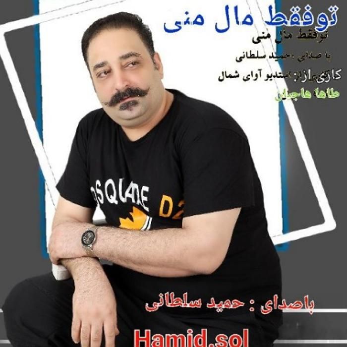 دانلود آهنگ تو فقط مال منی حمید سلطانی