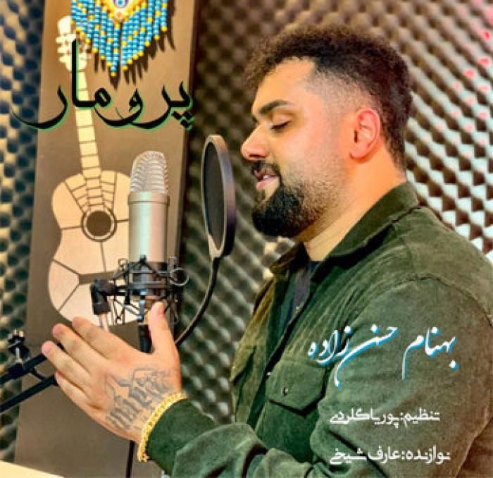 بهنام حسن زاده پرو مار