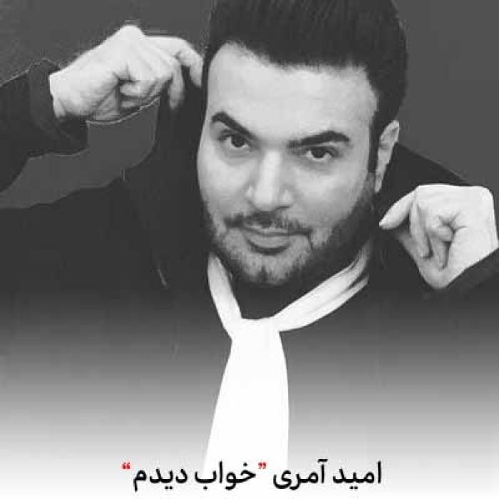دانلود آهنگ خواب دیدم بی توام امید عامری