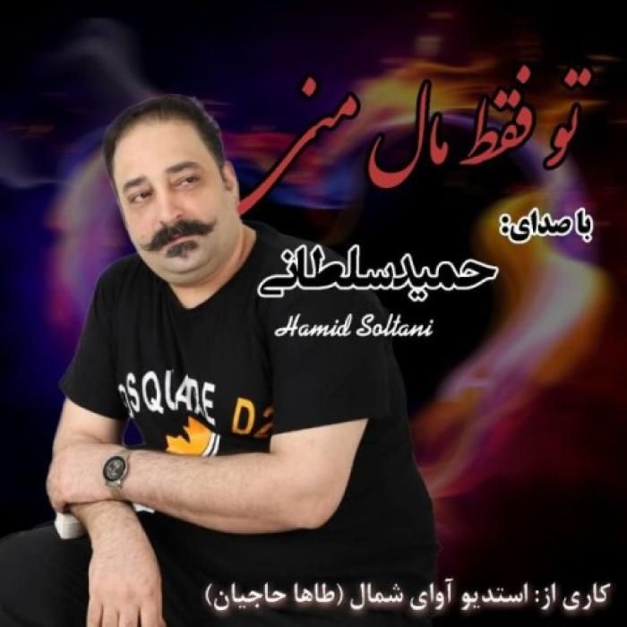 دانلود آهنگ تو فقط مال منی حمید سلطانی
