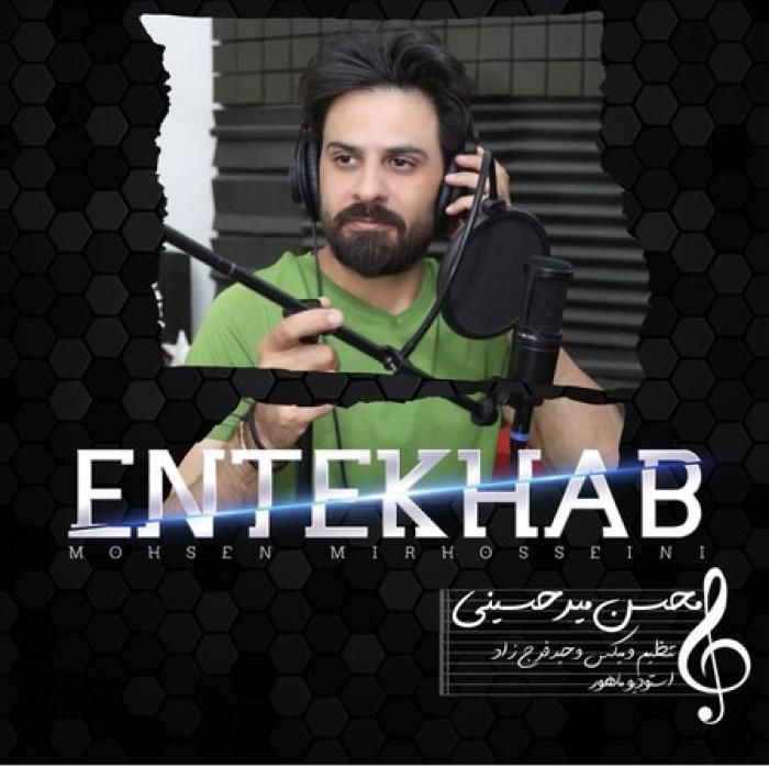دانلود آهنگ انتخاب محسن میرحسینی