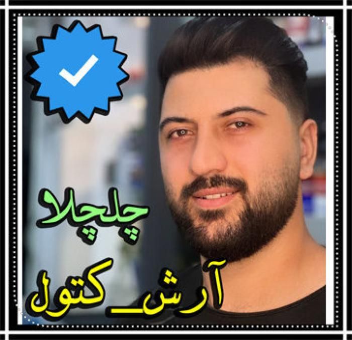 آرش کتول چلچلا