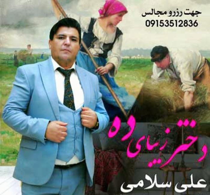 دانلود آهنگ دختر زیبای این دهات علی سلامی