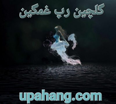 دانلود گلچین آهنگ های رپ غمگین - دپ