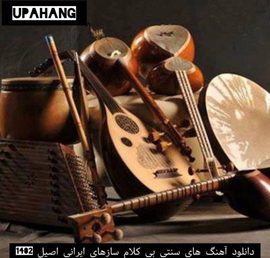 دانلود آهنگ های سنتی بی کلام سازهای ایرانی اصیل 1402
