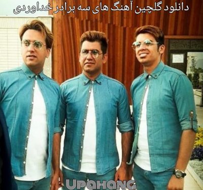 دانلود گلچین آهنگ های سه برادر خداوردی