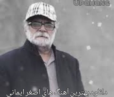دانلود بهترین آهنگ های اصغر ایمانی