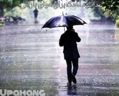 دانلود آهنگ برای روز بارانی