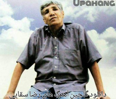 دانلود گلچین آهنگ های رضا سقایی