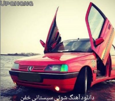 دانلود آهنگ شوتی سیستانی خفن 2022