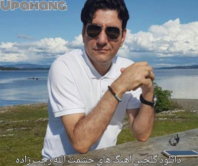 دانلود گلچین آهنگ های حشمت الله رجب زاده