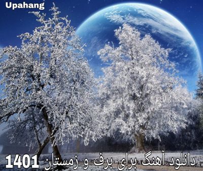 دانلود آهنگ برای برف و زمستان 1401