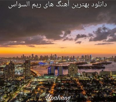 دانلود گلچین بهترین آهنگ های ریم السواس