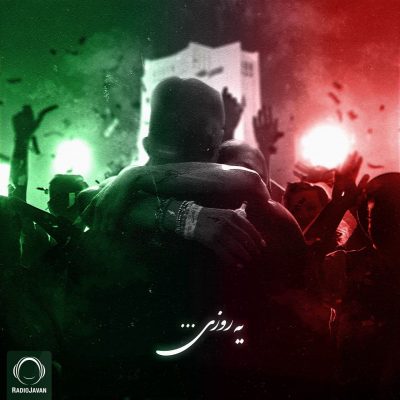  آهنگ جدید یه روزی از کوروش رها و سمی لو