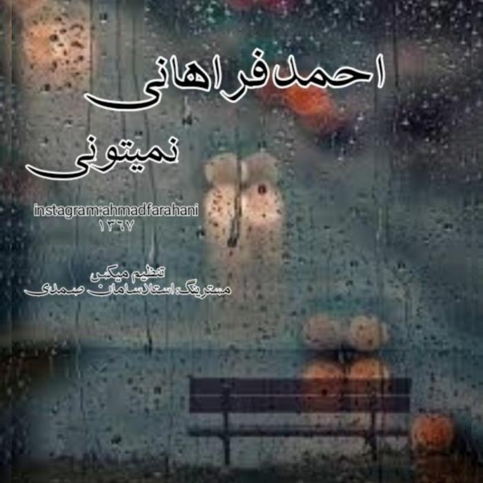دانلود آهنگ نمیتونی احمد فراهانی
