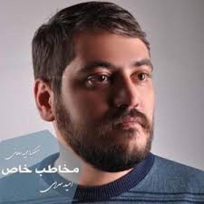 دانلود آهنگ مخاطب خاص امید سهرابی