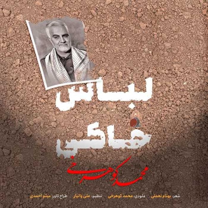 دانلود آهنگ لباس خاکی محمد کوهرخی