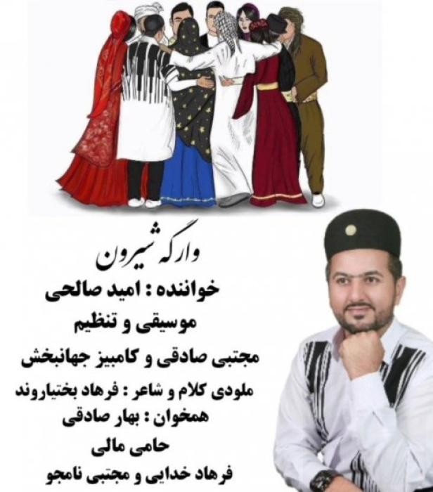 دانلود آهنگ وارگه شیرون امید صالحی