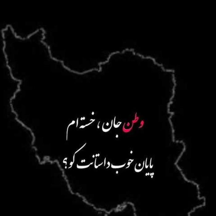 دانلود آهنگ وطن تی خاک غرق خون نوینم آی دردت بمیرم آی مهدی کارگر (320)
