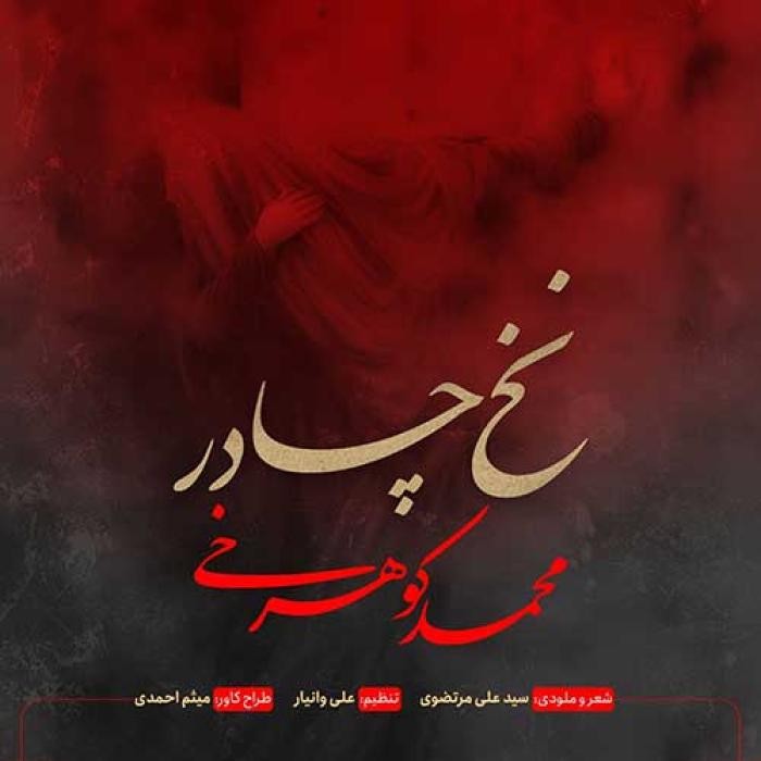 دانلود آهنگ نخ چادر محمد کوهرخی