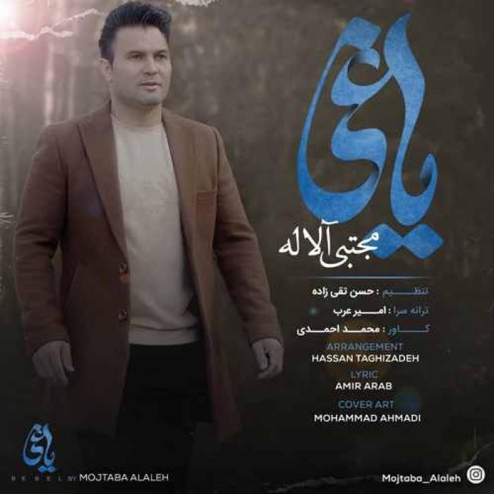 دانلود آهنگ یاغی مجتبی آلاله
