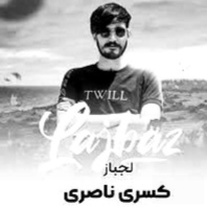 دانلود آهنگ لجباز کسری ناصری