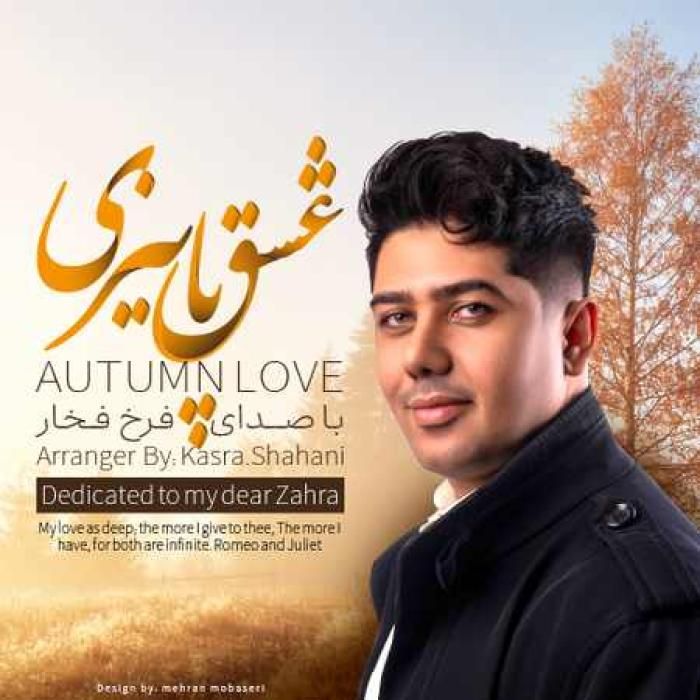 دانلود آهنگ عشق پاییزی فرخ فخار