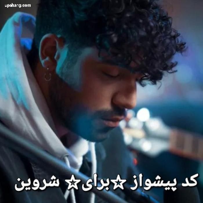 شروین برای