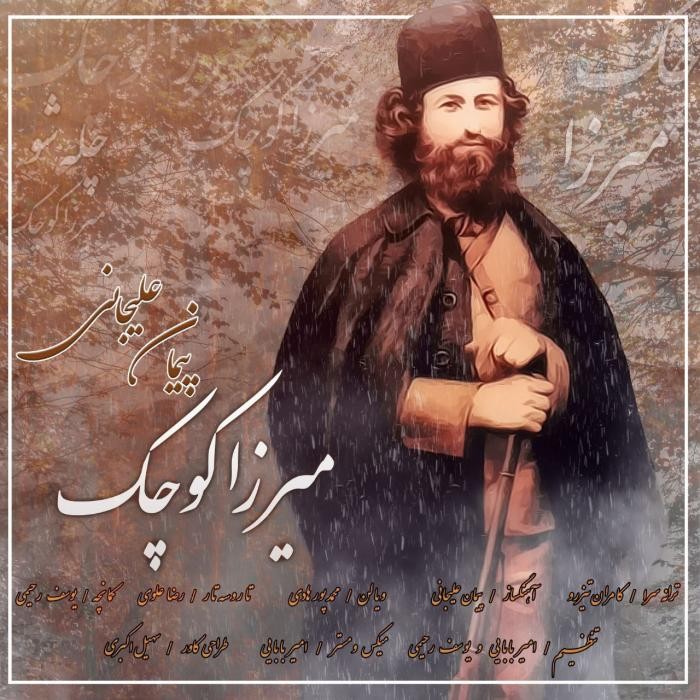 دانلود آهنگ میزرا کوچک پیمان علیجانی