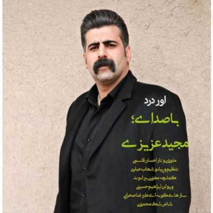 مجید عزیزی مه چی اور دردم