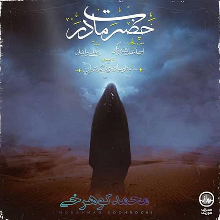 دانلود آهنگ حضرت مادر محمد کوهرخی