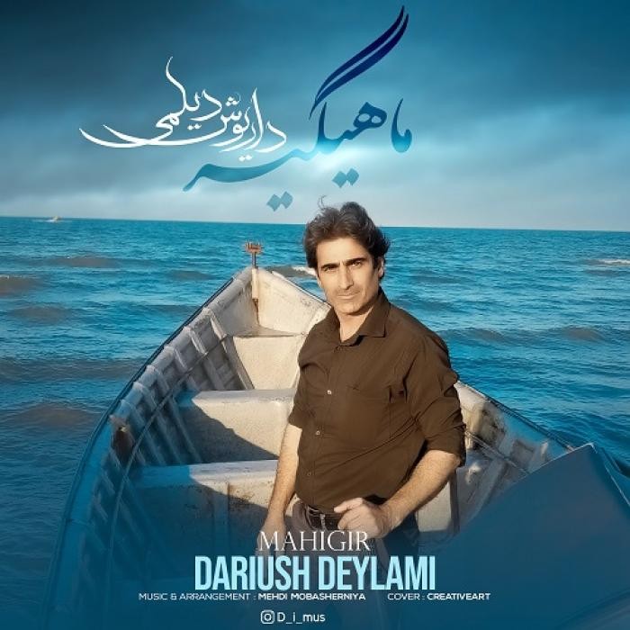 دانلود آهنگ ماهیگیر داریوش دیلمی