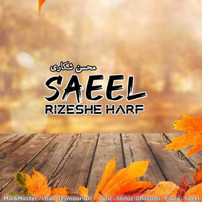 دانلود آهنگ ریزش حرف ساییل