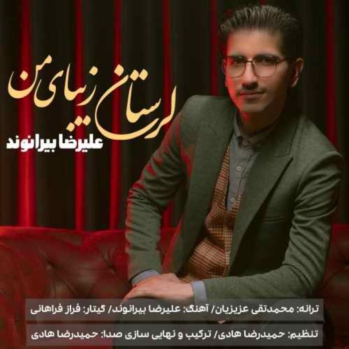 دانلود آهنگ لرستان زیبای من علیرضا بیرانوند